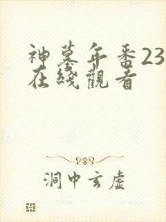 神墓年番23集在线观看封面