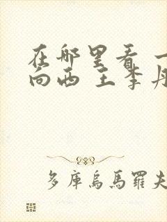 在哪里看 一路向西 王李丹妮