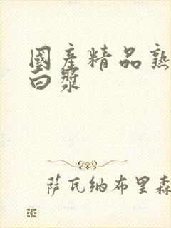 国产精品熟女流白浆