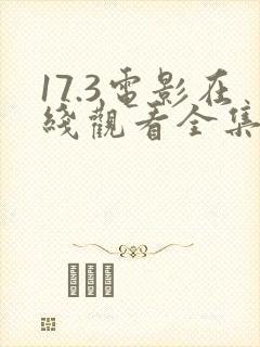 17.3电影在线观看全集免费完整版