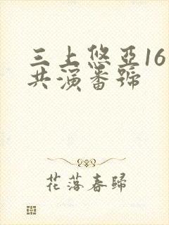 三上悠亚16人共演番号封面