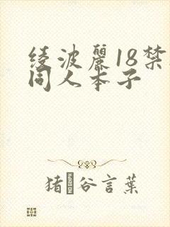 绫波丽18禁h同人本子