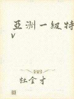 亚洲一级特黄av