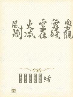 风火云舞粤语无删减在线观看