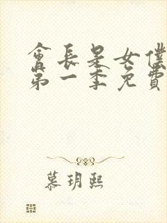 会长是女仆大人第一季免费观看封面