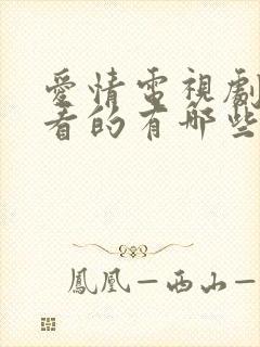 爱情电视剧最好看的有哪些