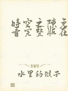 时空之隙免费观看完整版在线全集