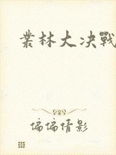 丛林大决战封面