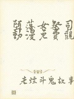 堕落女祭司后篇动漫免费观看全集