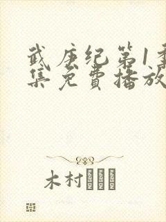 武庚纪第1季全集免费播放封面