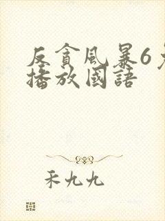 反贪风暴6免费播放国语