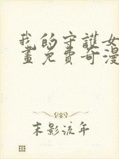 我的守护女友漫画免费奇漫屋