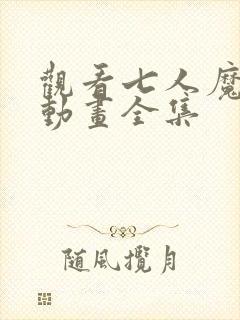 观看七人魔法使动画全集