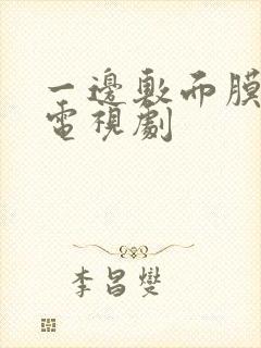 一边敷面膜一边电视剧