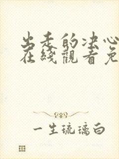 出走的决心电影在线观看免费封面