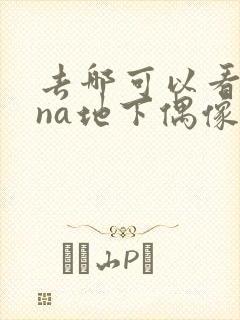 去哪可以看sana地下偶像封面