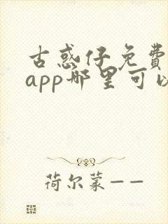 古惑仔免费漫画app哪里可以看