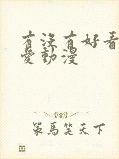 有没有好看的恋爱动漫