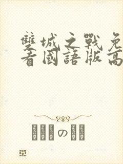 双城之战免费观看国语版高清