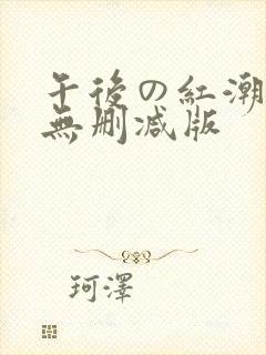 午后の红潮动漫无删减版