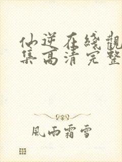 仙逆在线观看全集高清完整版