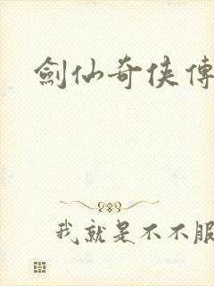 剑仙奇侠传2