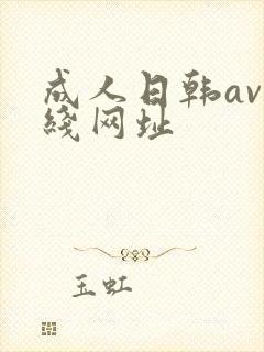 成人日韩av在线网址