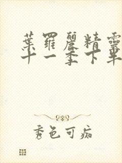 叶罗丽精灵梦第十一季下半部