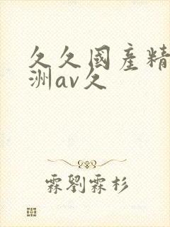 久久国产精品亚洲av久