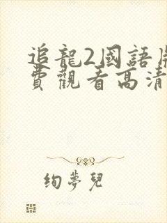 追龙2国语版免费观看高清封面