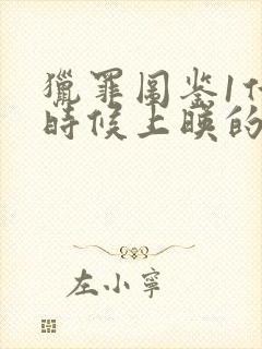 猎罪图鉴1什么时候上映的