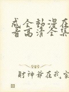 成全动漫在线观看高清全集完整版