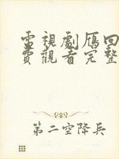 电视剧雁回时免费观看完整版高清