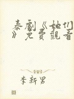 泰剧《她们的爱》免费观看