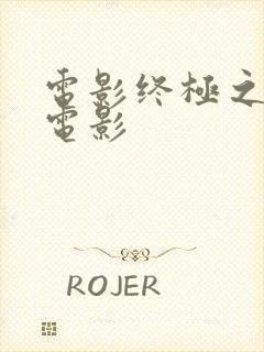 电影终极之战 电影