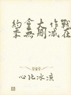 约会大作战第一季无删减在线观看封面