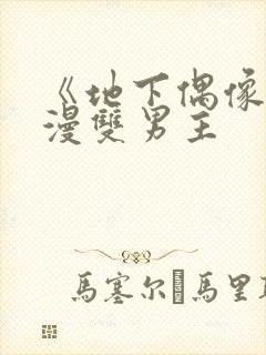 《地下偶像》动漫双男主