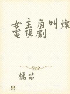 女主角叫灿烂的电视剧