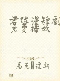 君佐漫短剧全集免费播放