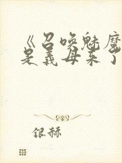 《召唤魅魔结果是义母来了》动漫