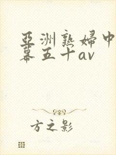 亚洲熟妇中文字幕五十av封面