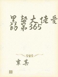 黑帮大佬爱上我的第365