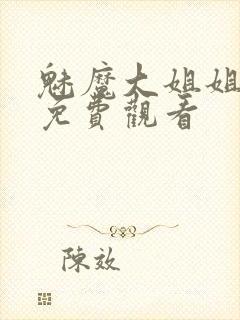 魅魔大姐姐全集免费观看