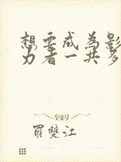 想要成为影之实力者一共多少集封面