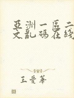 亚洲一区二区中文乱码在线播放封面