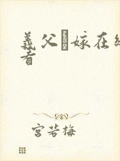 义父と嫁在线观看