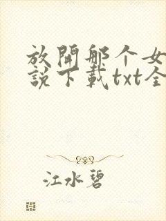 放开那个女巫小说下载txt全集下载