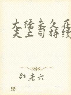 大桥未久在线被夫上司持续入侵大桥未久