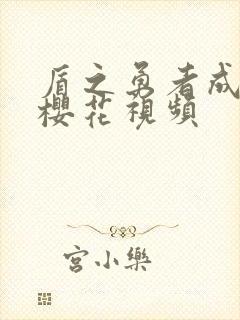 盾之勇者成名录樱花视频