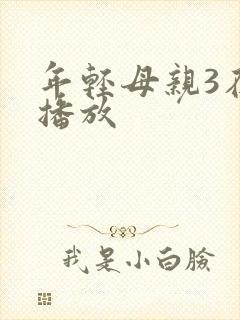 年轻母亲3在线播放